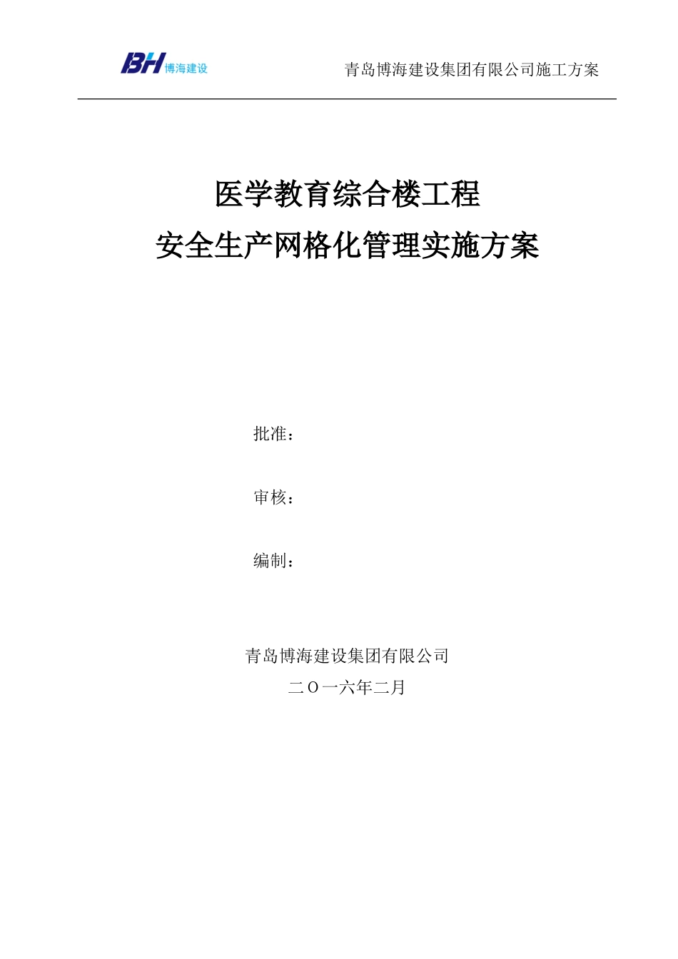 建筑工程安全生产网格化管理实施方案(DOC37页)_第1页