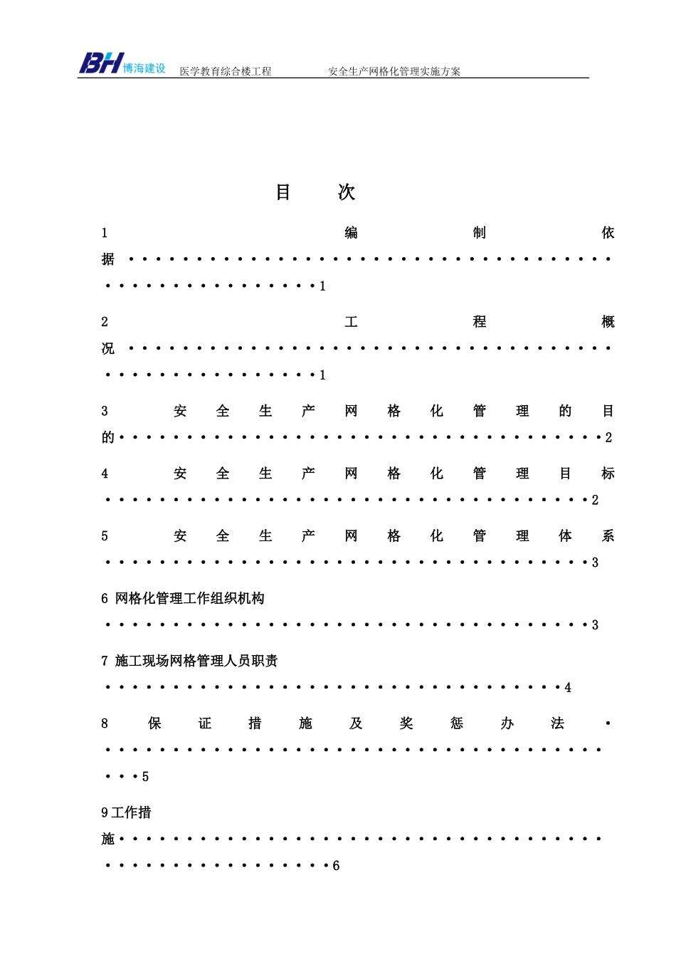 建筑工程安全生产网格化管理实施方案(DOC37页)_第3页