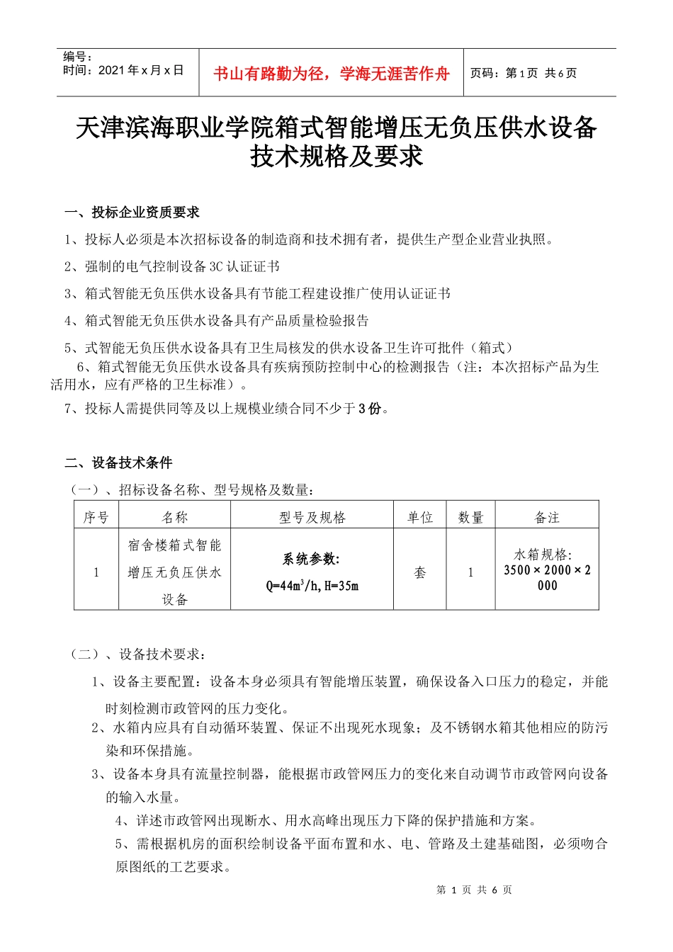 某学院箱式智能增压无负压供水设备技术规格_第1页