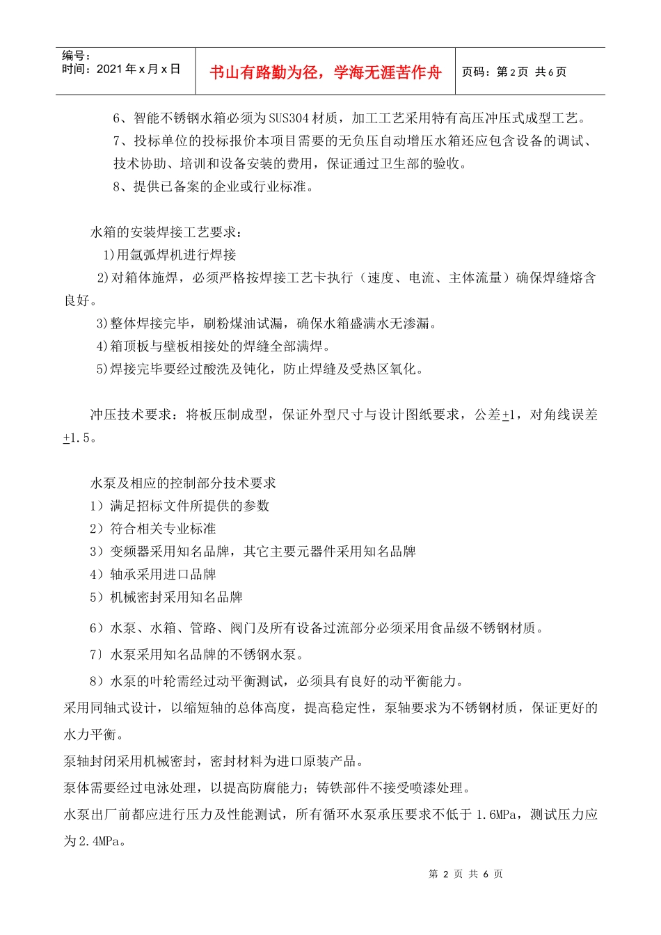 某学院箱式智能增压无负压供水设备技术规格_第2页