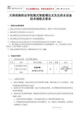 某学院箱式智能增压无负压供水设备技术规格