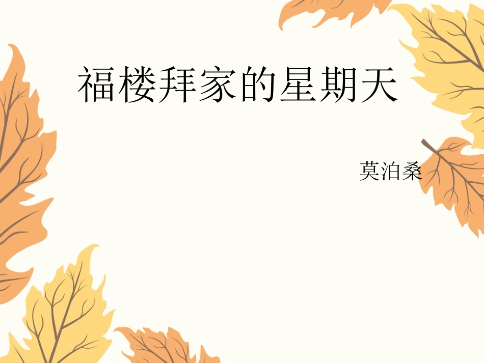 福楼拜家的星期天_第2页