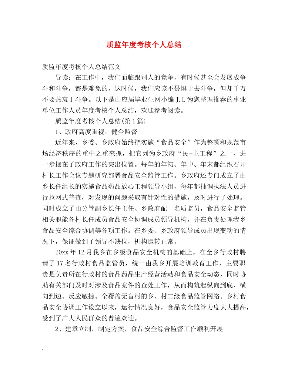 质监年度考核个人总结 _第1页