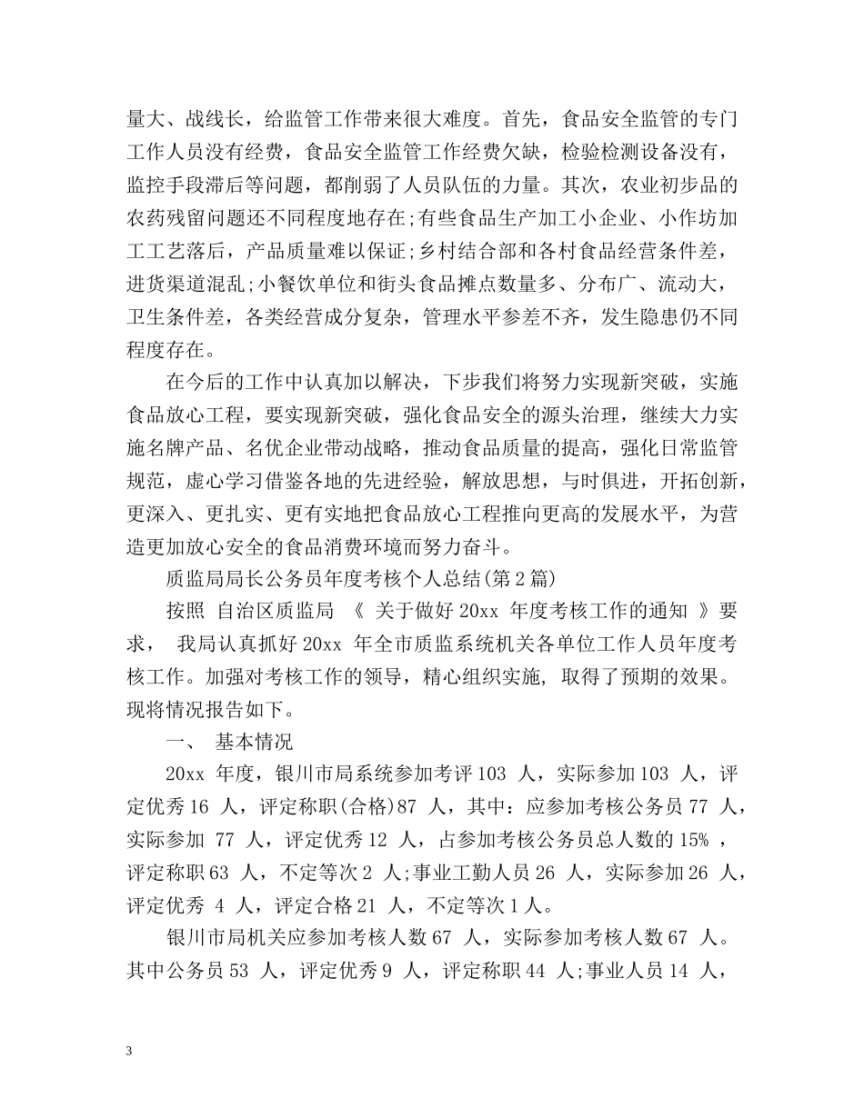 质监年度考核个人总结 _第3页
