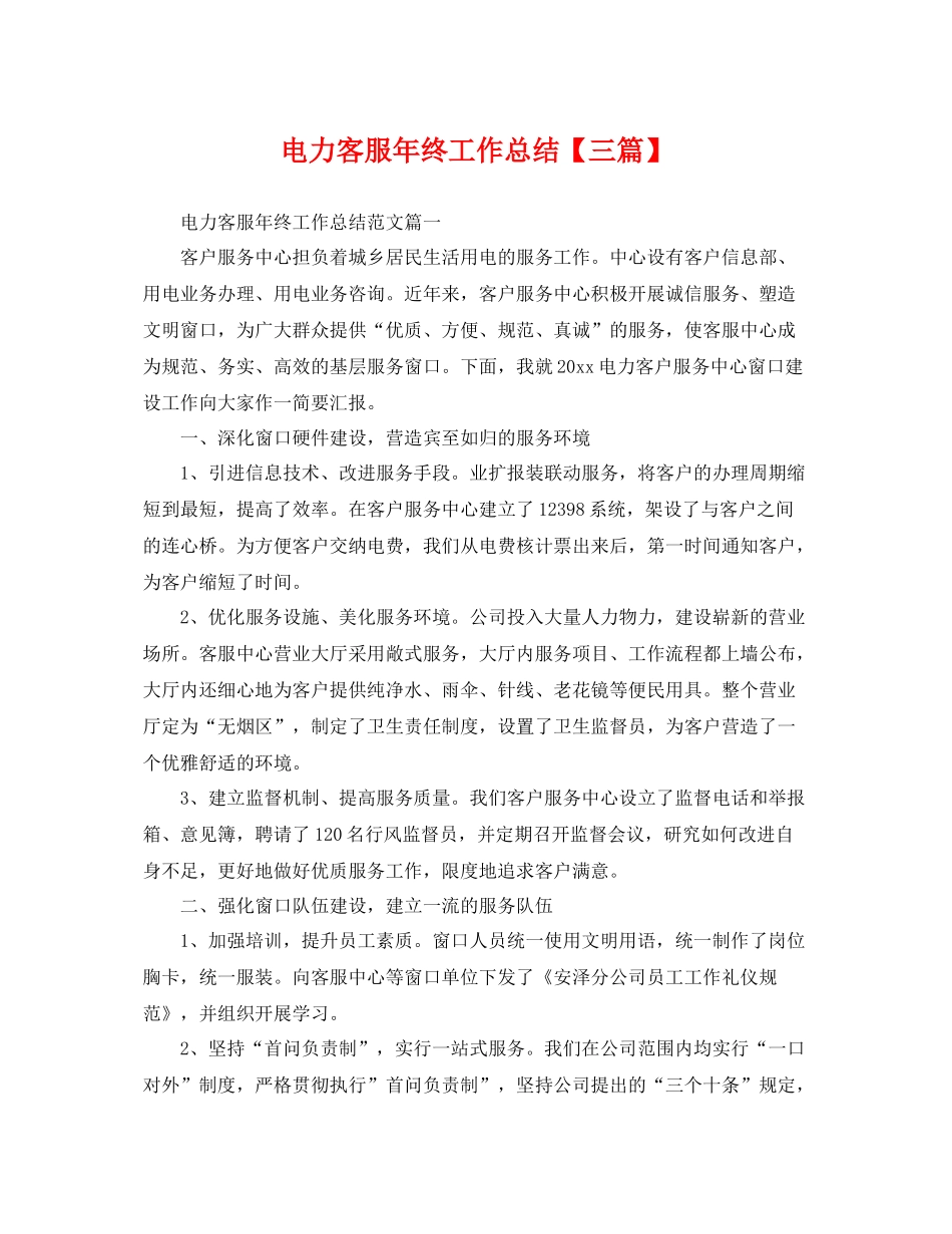 电力客服年终工作总结【三篇】 _第1页
