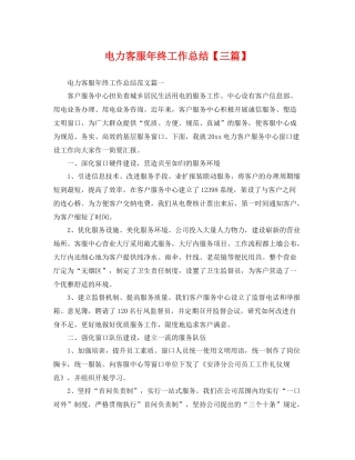 电力客服年终工作总结【三篇】 