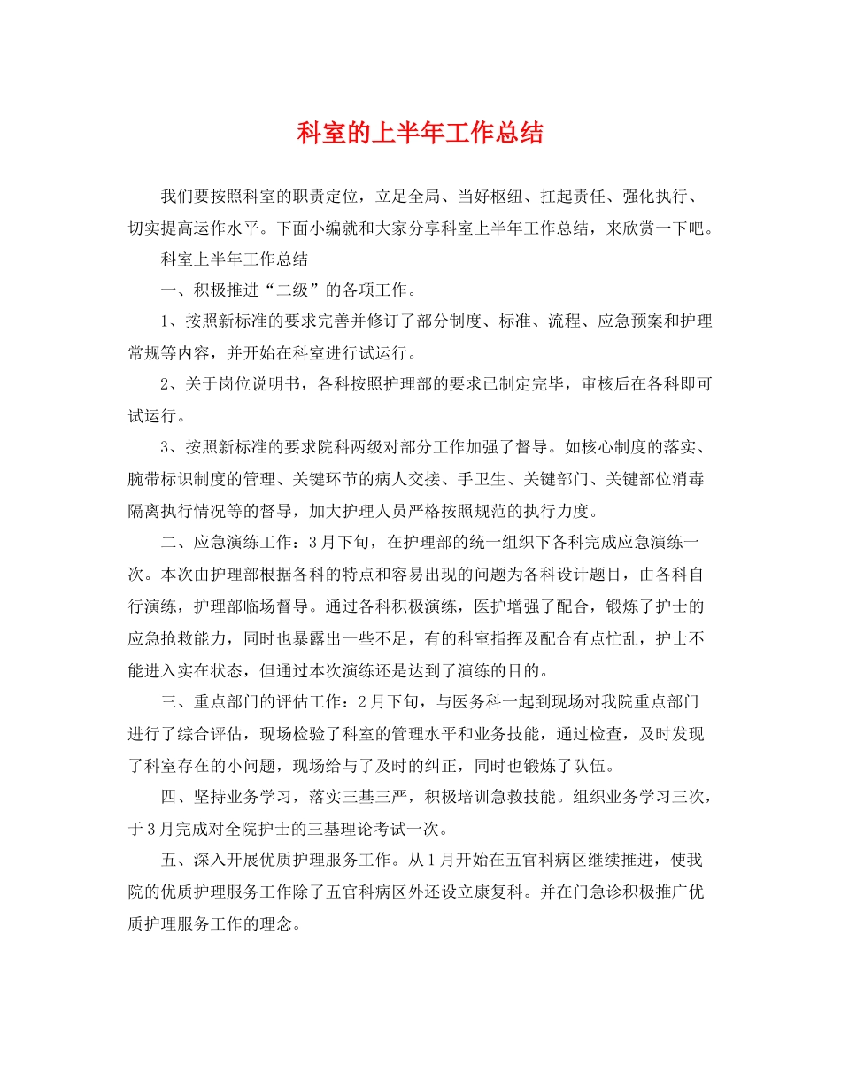 科室的上半年工作总结 _第1页