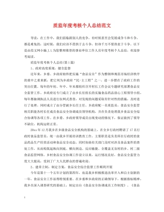 质监年度考核个人总结范文 