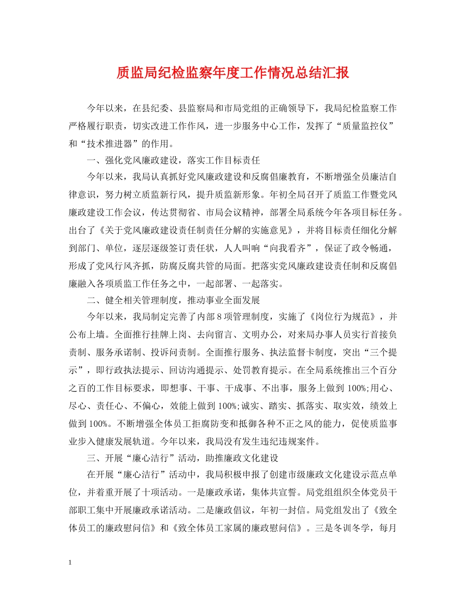 质监局纪检监察年度工作情况总结汇报 _第1页