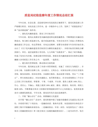 质监局纪检监察年度工作情况总结汇报 