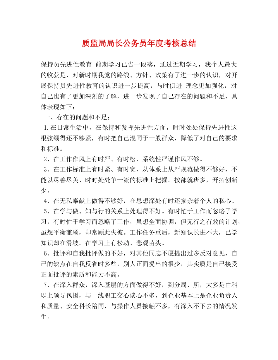 质监局局长公务员年度考核总结 (2) _第1页