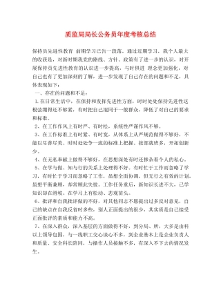 质监局局长公务员年度考核总结 (2) 