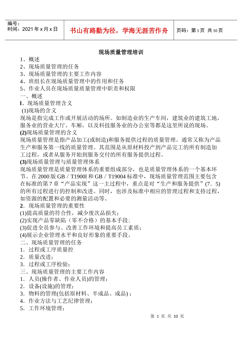 现场质量管理培训DOC9(1)_第1页