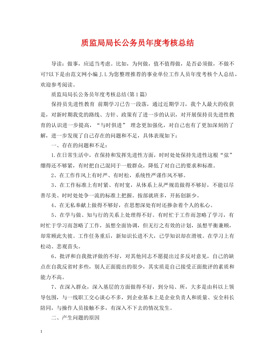 质监局局长公务员年度考核总结 _第1页