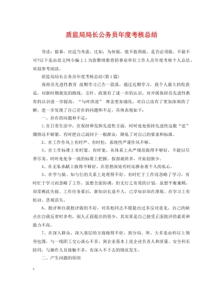 质监局局长公务员年度考核总结 