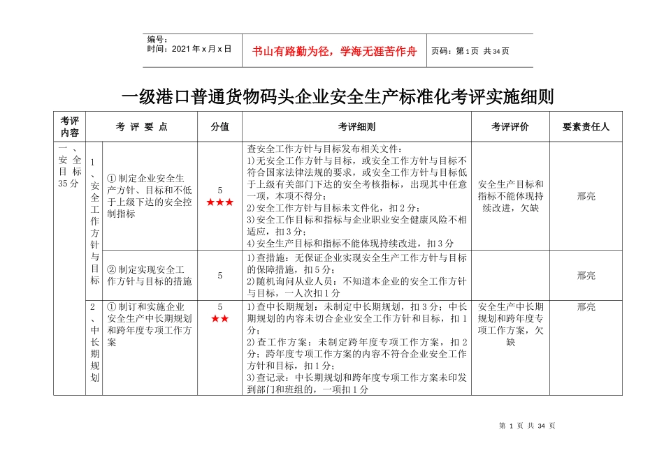 级港口普通货物码头企业安全生产标准化考评实施细则_第1页
