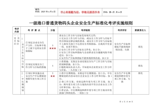 级港口普通货物码头企业安全生产标准化考评实施细则