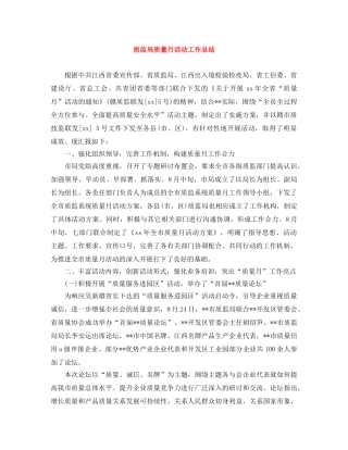 质监局质量月活动工作总结 