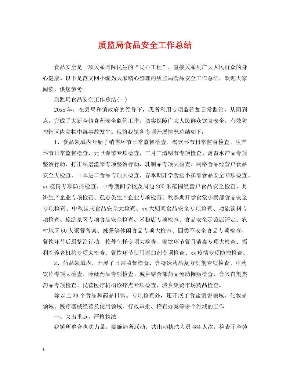 质监局食品安全工作总结 _第1页