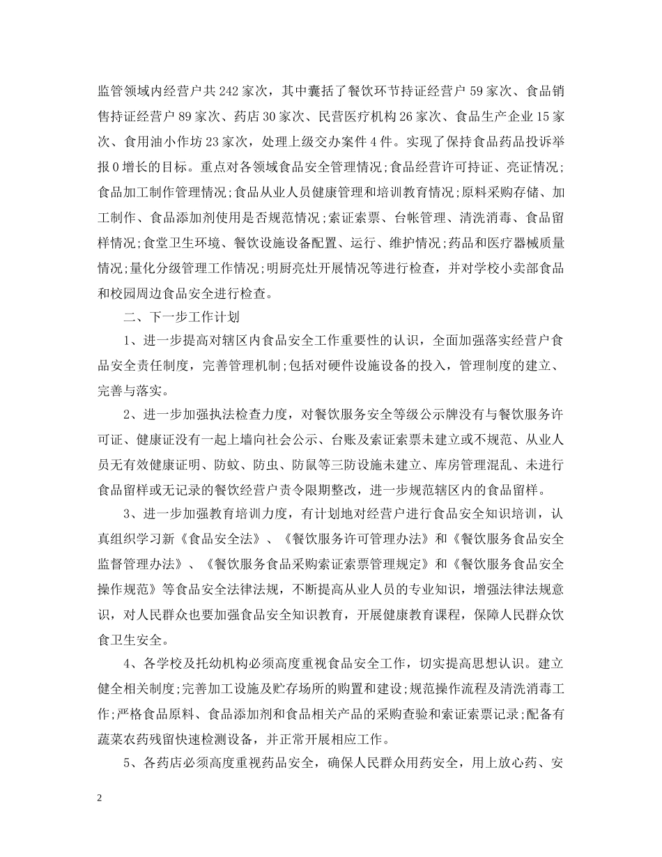 质监局食品安全工作总结 _第2页