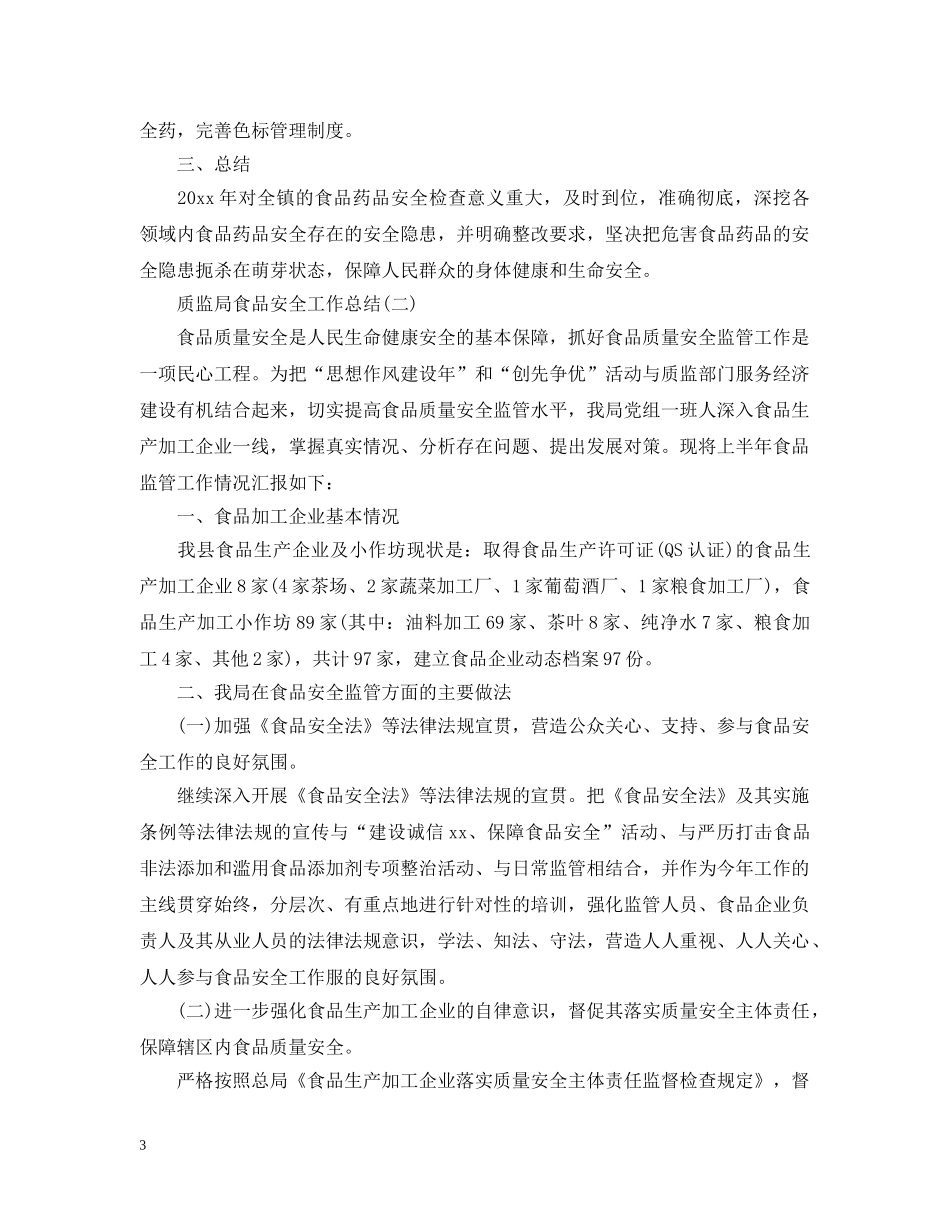 质监局食品安全工作总结 _第3页
