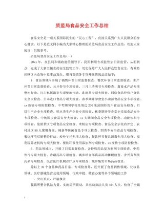 质监局食品安全工作总结 