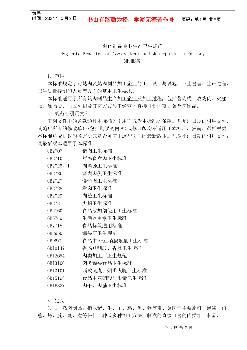 熟肉制品企业生产卫生标准_第1页