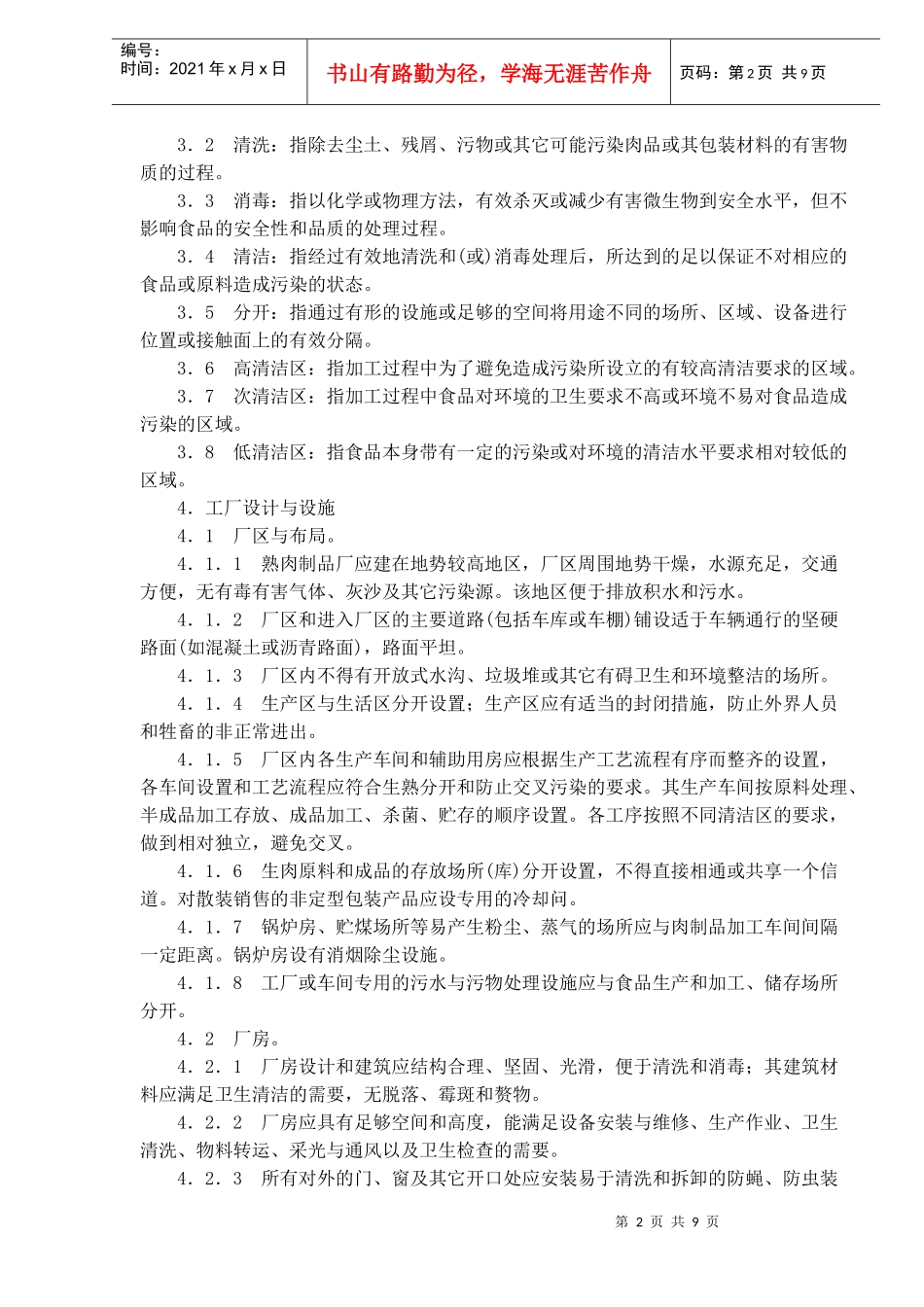 熟肉制品企业生产卫生标准_第2页