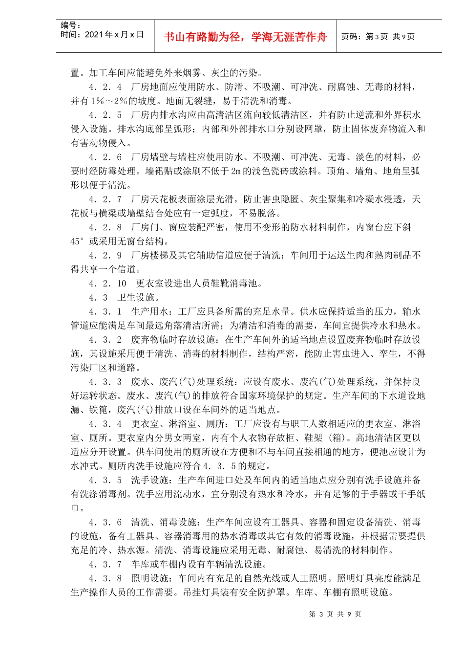 熟肉制品企业生产卫生标准_第3页