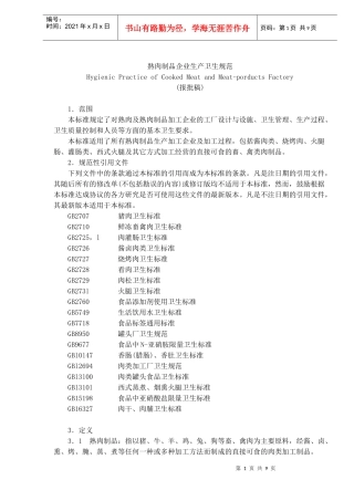 熟肉制品企业生产卫生标准