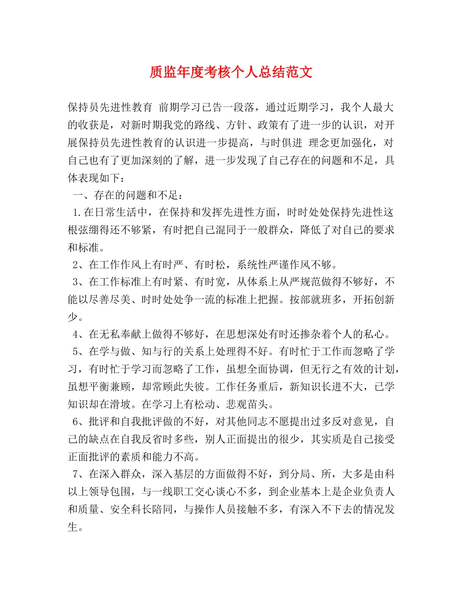 质监年度考核个人总结范文 (2) _第1页