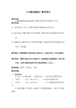 教案_《小数加减法》_数学_杨丽