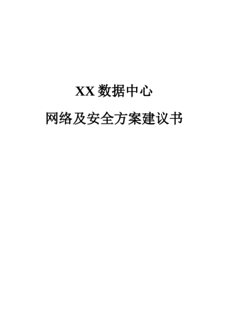 XX数据中心网络及安全方案建议书