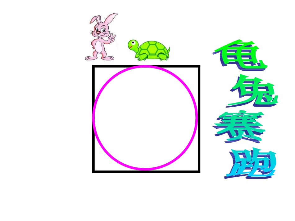 《圆的周长》课件(1)_第2页