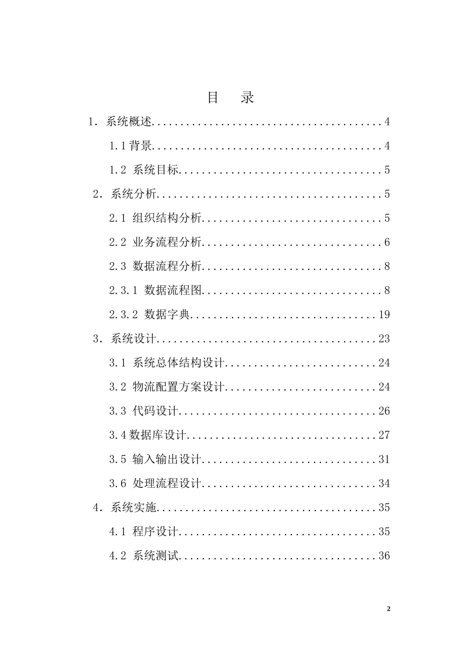 课程设计——仓储管理信息系统_第2页