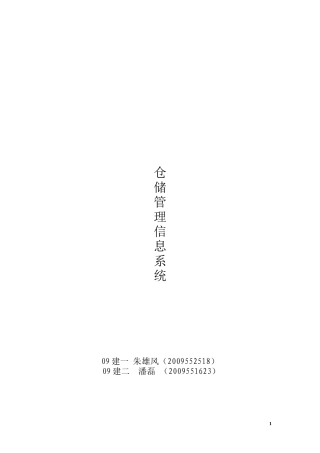 课程设计——仓储管理信息系统