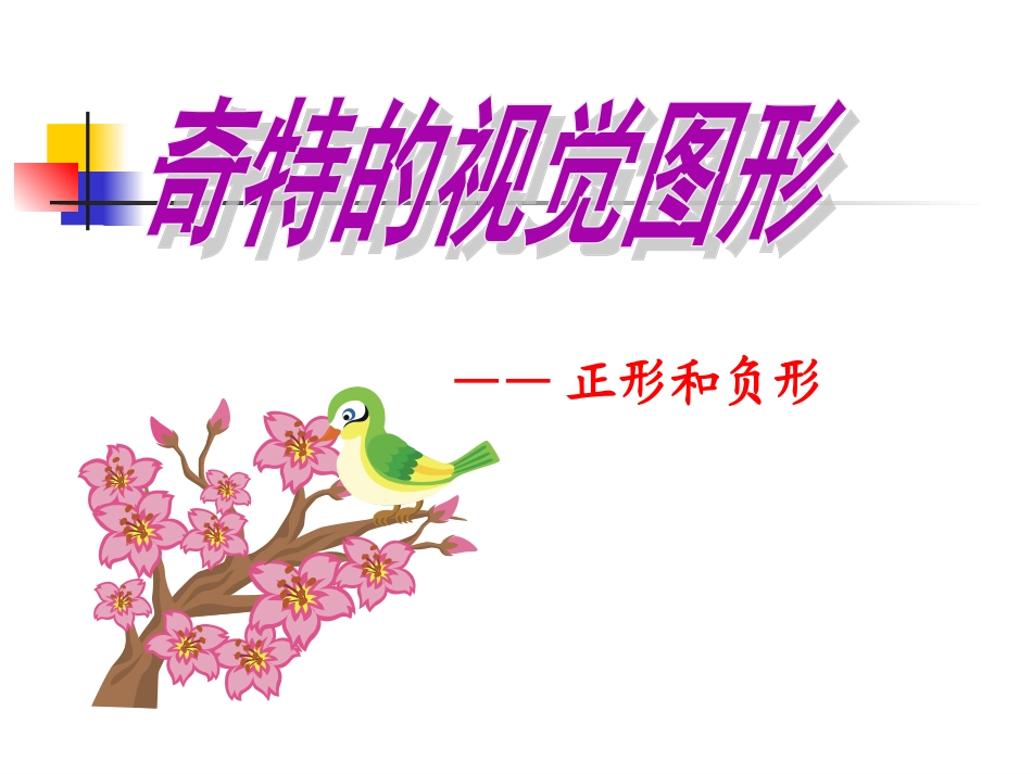 奇特的视觉图形正形负形_第3页