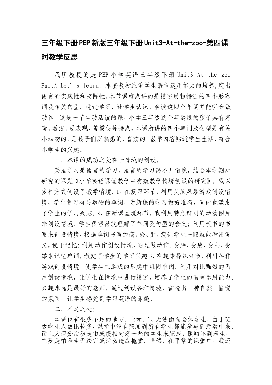 PEP小学英语三年级下册At-the-zoo第四课时教学反思_第1页
