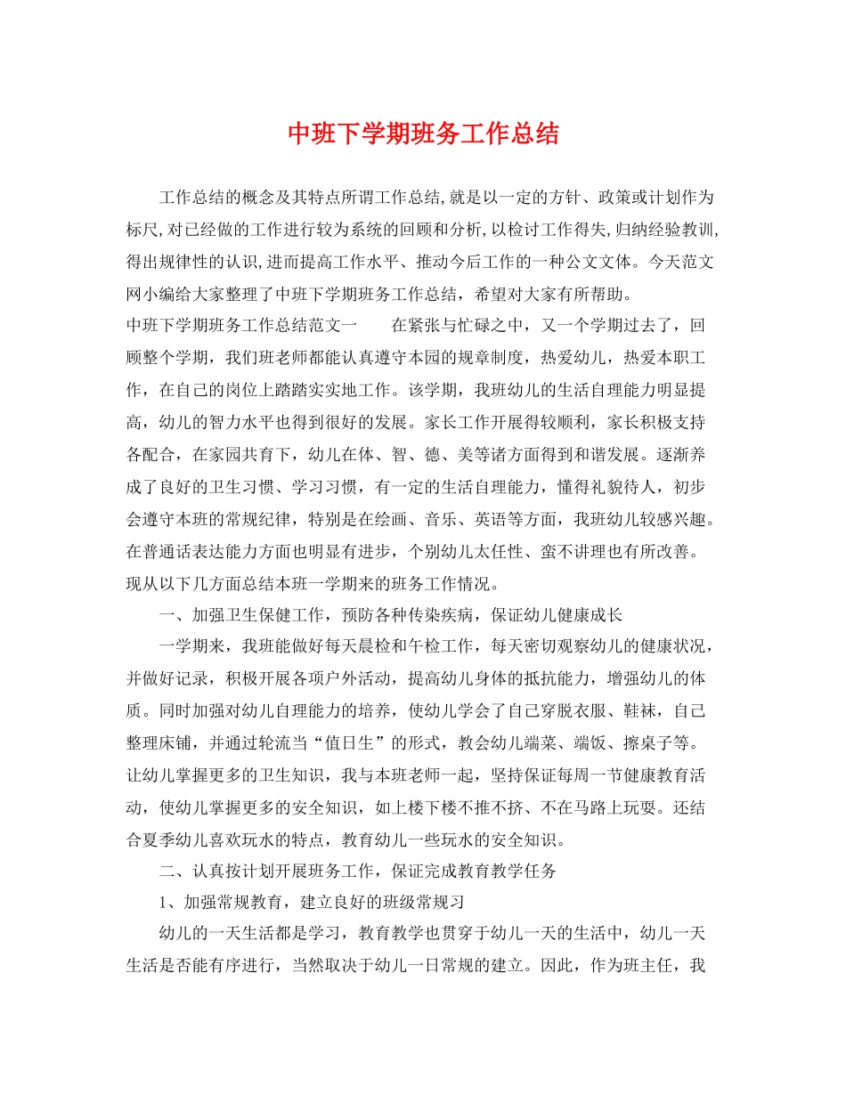 中班下学期班务工作总结 _第1页
