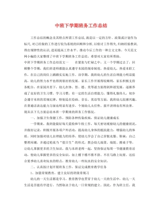 中班下学期班务工作总结 