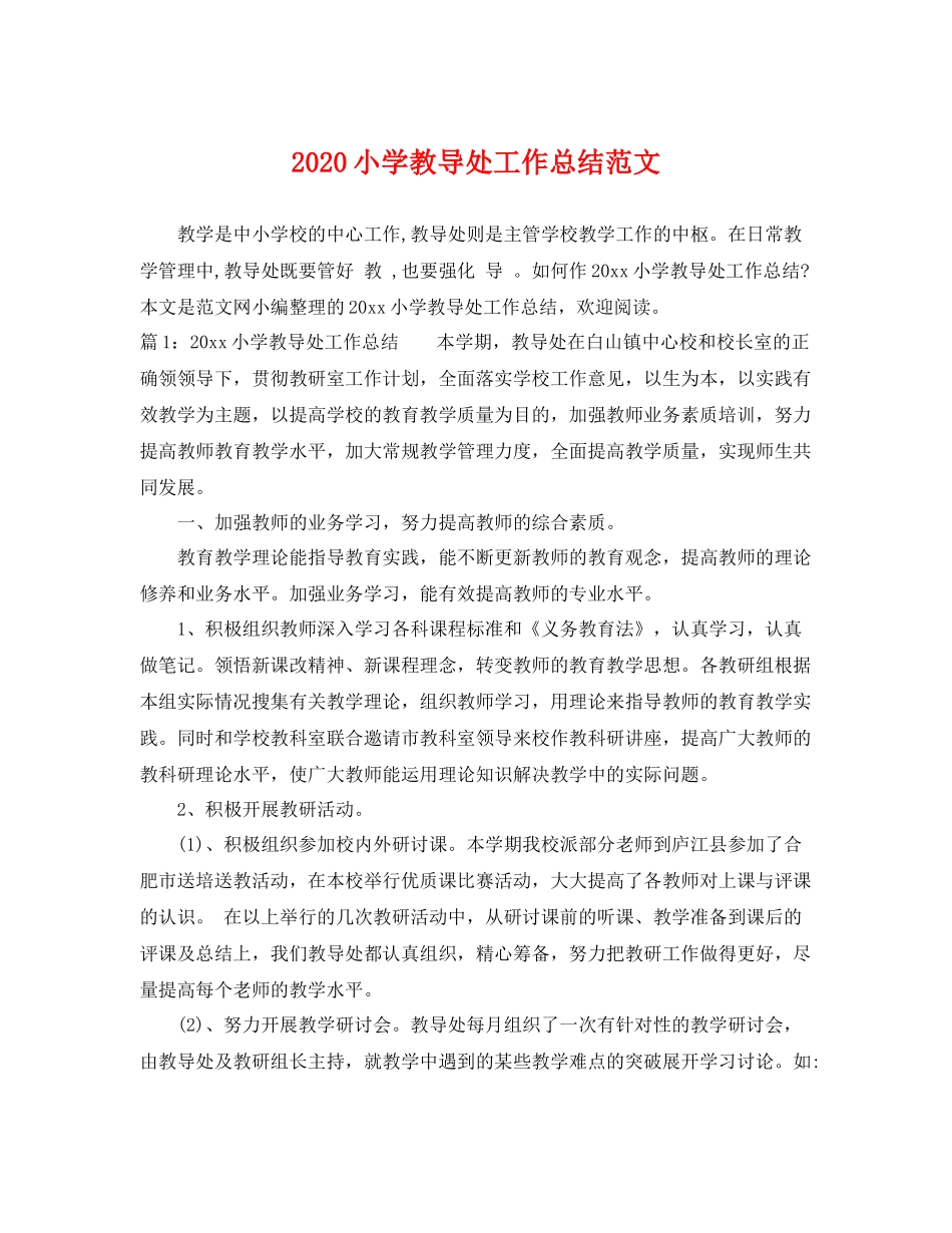 小学教导处工作总结范文 _第1页