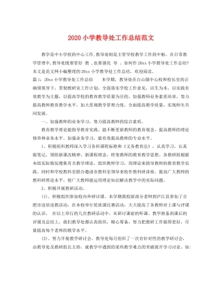 小学教导处工作总结范文 