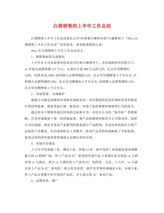 白酒销售的上半年工作总结 