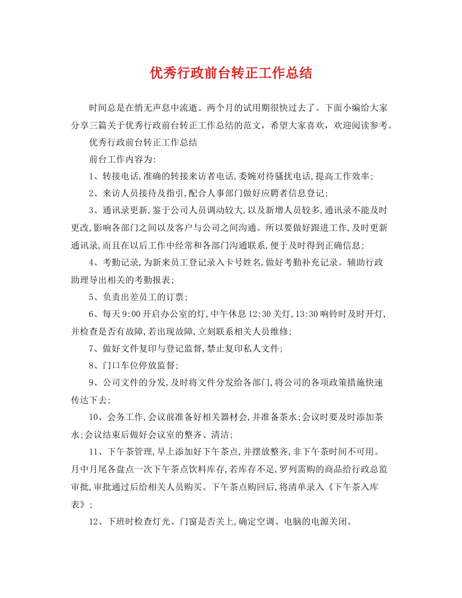 优秀行政前台转正工作总结 _第1页