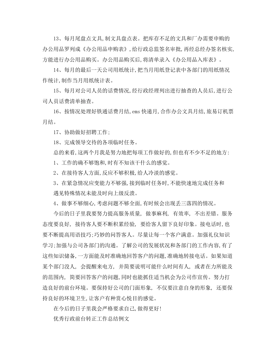 优秀行政前台转正工作总结 _第2页
