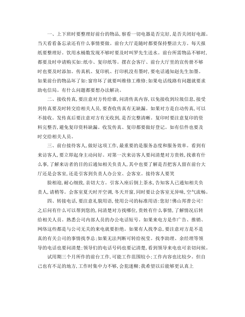 优秀行政前台转正工作总结 _第3页