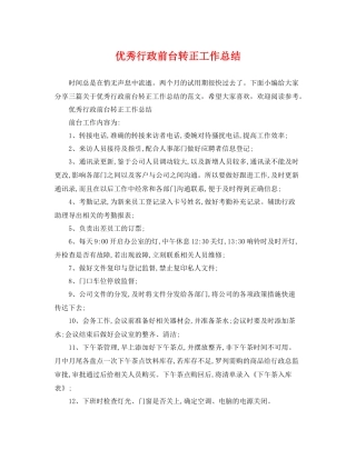 优秀行政前台转正工作总结 