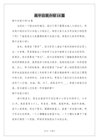 高中自我介绍14篇