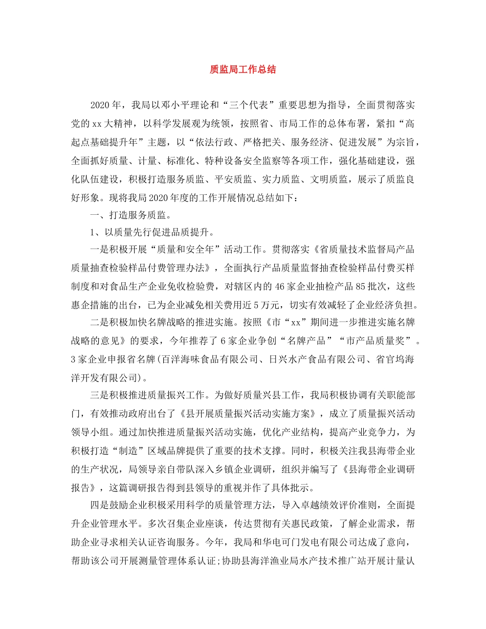 质监局工作总结 _第1页