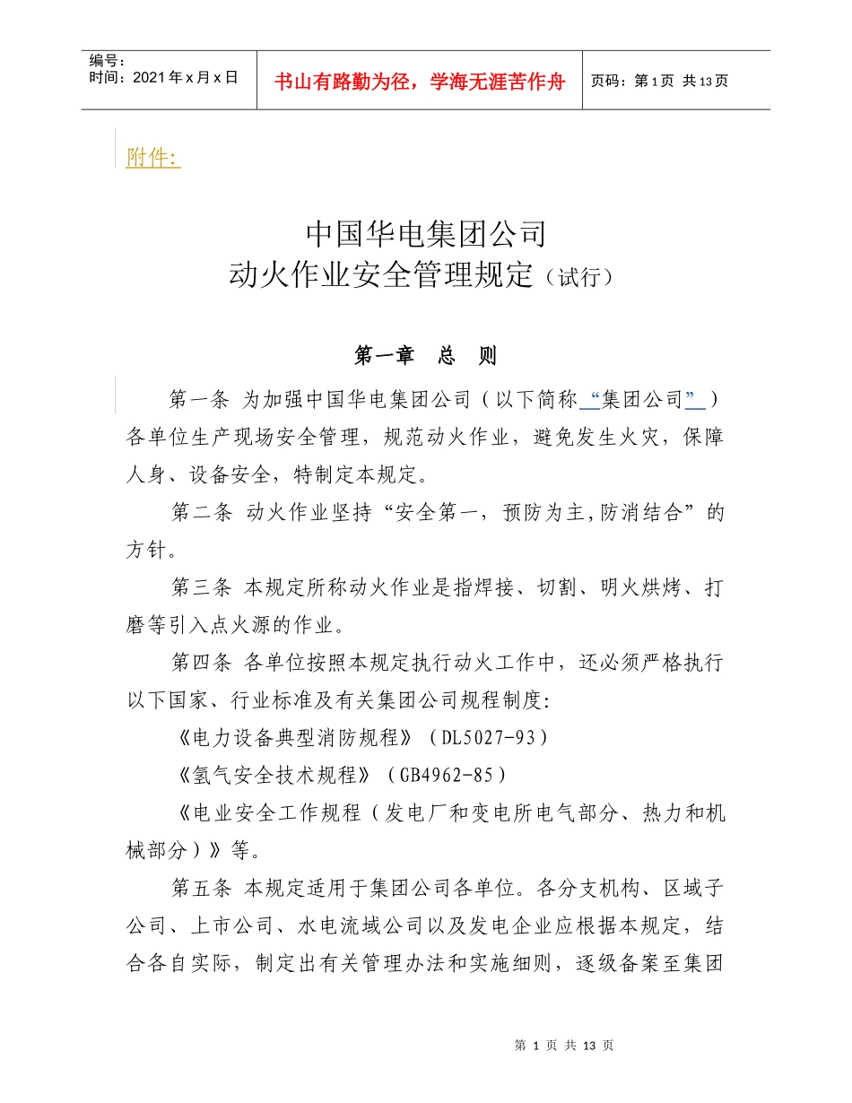 中国华电集团动火作业安全管理规定_第1页